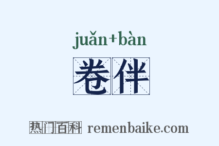 卷伴是什么意思的图片